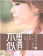相逢不如初相识