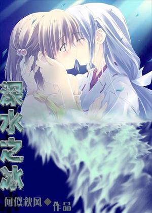 深水之冰gL全文免费阅读