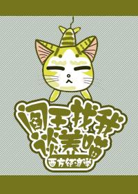阎王求饲养