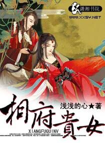 相府贵女狠彪悍全文阅读