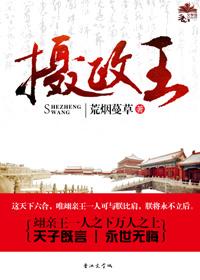 摄政王的白月光她重生了