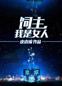 饲主我是女人