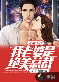 我的老婆都无敌