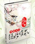 凤惊天番外楚绝