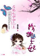 穿越成娃娃公主粉嫩王妃 连载多少年了