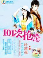养女遇上高富帅101次抢婚怀孕是哪