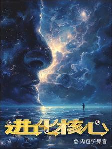 进化核心怎么获得