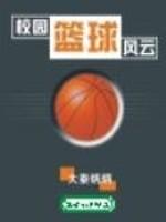 校园篮球风云项杰