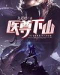 医尊下山 九道疤