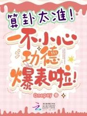 算卦超准