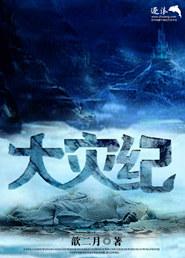 大灾纪百科