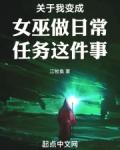 关于我变成女巫做日常任务这件事江牧鱼