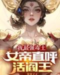 女帝直呼活阎王高阳免费