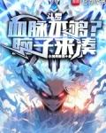 斗罗血脉不够脑子来凑免费阅读