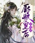 厨娘皇后爱种田全文阅读