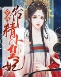 穿成作精小皇妃免费阅读