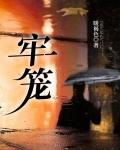 牢笼治世