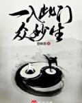 一入此门众妙生全文免费阅读