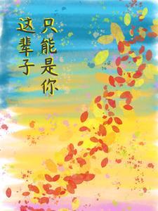 祁爷作为前男友