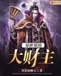 异世界的大财主 可爱的帅豆