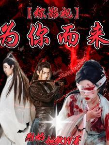 综影视为你而来全文