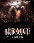 阴阳雕刻师 风清佛道