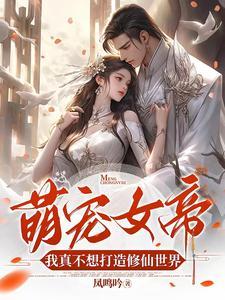 我真不想打造修仙世界