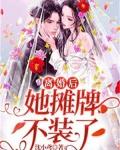 离婚后我摊牌了