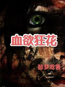 变态女杀手刺杀男子的电影