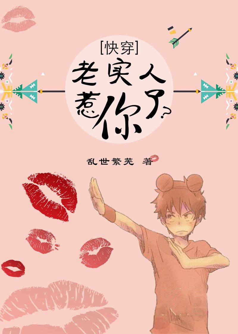 老实人惹你了快穿
