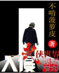 入侵武侠世界有女主吗