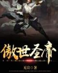 傲世圣帝叶天泽