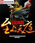 天上至尊淮北