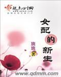 女配的重生生活