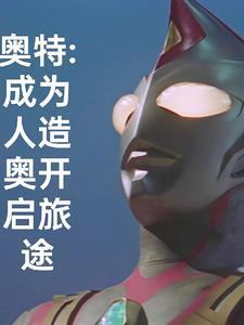 4位人造奥特曼