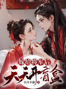 嫁给将军后的日常生活