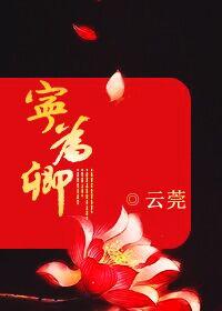 宁为卿狂什么意思