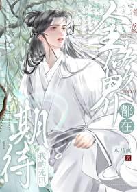 全修真界都在垂涎我