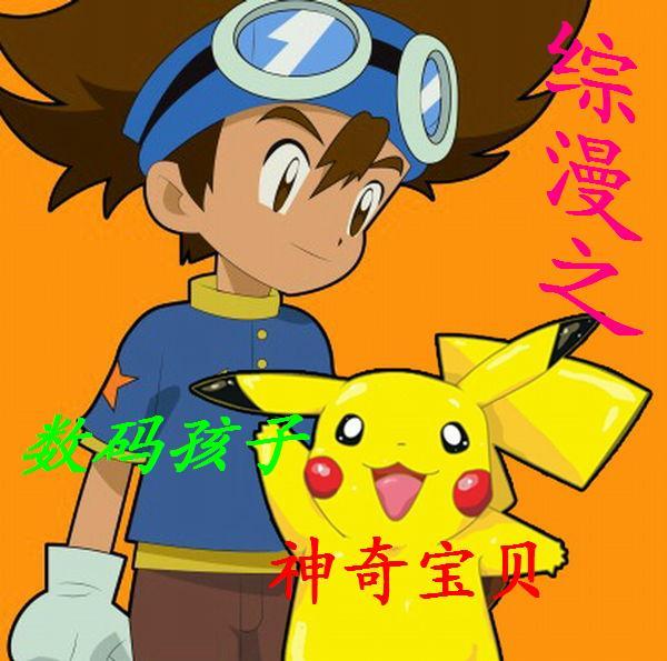 综漫之数码宝贝系统