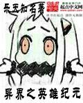 带着英雄闯异界的