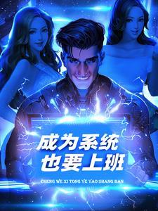 自己成为系统的