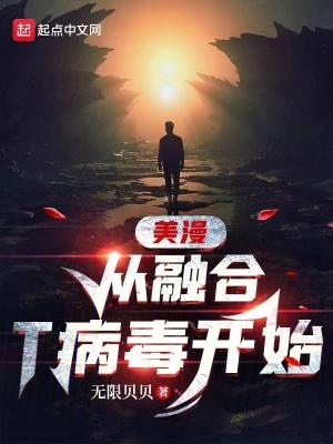 美漫从融合T病毒开始免费