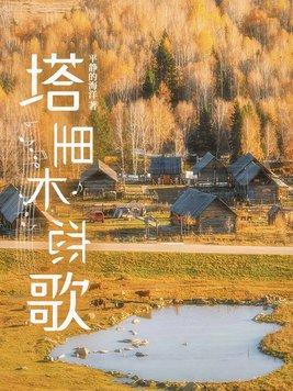 塔里木的歌曲