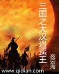 大汉逍遥王起点中文网
