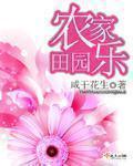 田园农家乐雪烹春饼