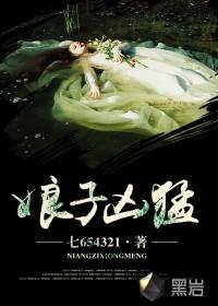 娘子凶猛种田998章完整版