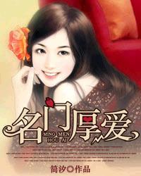 名门厚爱神秘老公套路深 花家丸子