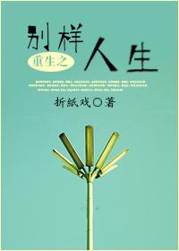 重生之别样人生完整txt