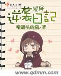 星际逆袭手册全文免费阅读
