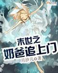 末世之奶爸追上门全文阅读